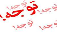 **قابل توجه دانشجویان گرامی**  